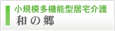 小規模多機能型居宅介護　和の郷